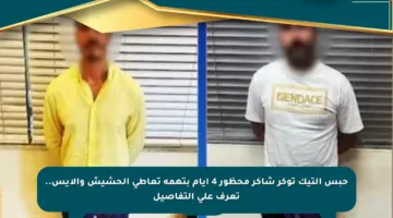 حبس التيك توكر شاكر محظور 4 أيام بتهمة تعاطي الحشيش والآيس.. تعرف على التفاصيل